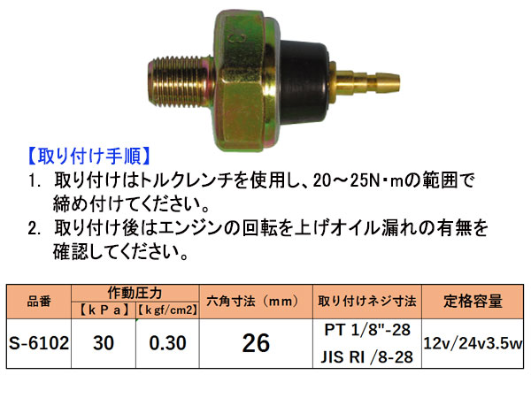 オイルプレッシャースイッチ 日産 マツダ いすゞ S-6102 二葉電機