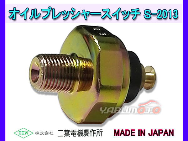 オイルプレッシャースイッチ トヨタ マツダ ダイハツS-2013 二葉電機