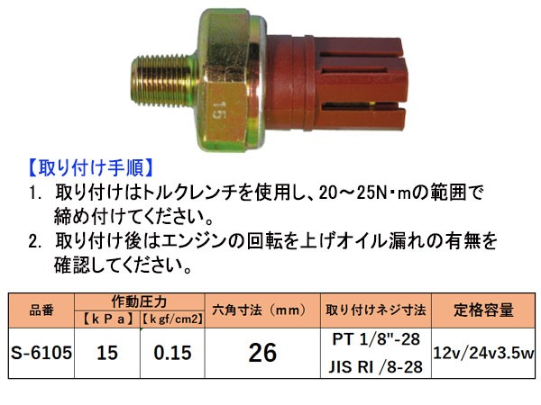 オイルプレッシャースイッチ 日産 マツダ いすゞ S-6105 二葉電機