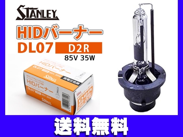 HID バルブ D2R 85V 35W HIDバーナー DL07 スタンレー STANLEY ヘッド