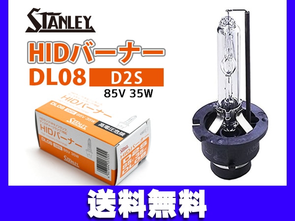 HID バルブ D2S 85V 35W HIDバーナー DL08 スタンレー STANLEY ヘッド