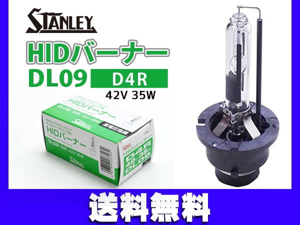 HID バルブ D4R 42V 35W HIDバーナー DL09 スタンレー STANLEY ヘッド