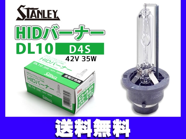 HID バルブ D4S 42V 35W HIDバーナー DL10 スタンレー STANLEY ヘッド