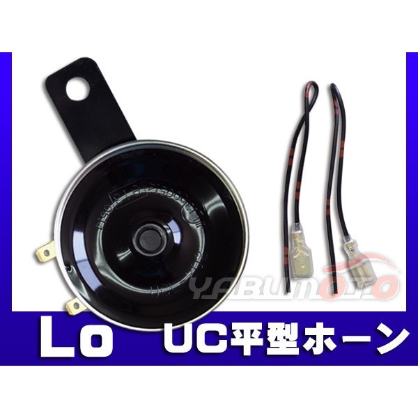 UC 平型 ホーン Lo 12V専用 110dB UCL-202 ミツバ MITSUBA