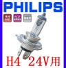 PHILIPS Automotive Lighting �����佤�ѥХ�� H4 24V��