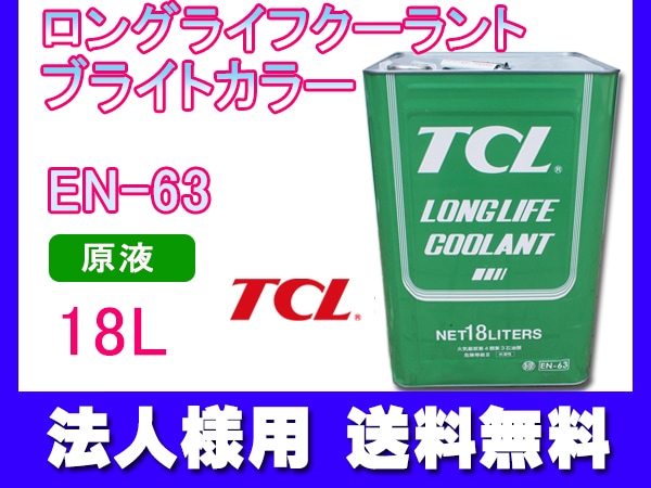 法人様宛て ロングライフ クーラント LLC ブライトカラー 緑 18L 原液