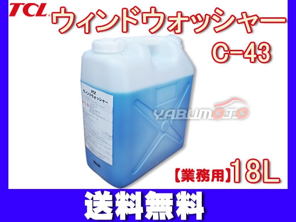 ウィンドウォッシャー C-43 18L ウォッシャー液 凍結防止 業務用 TCL