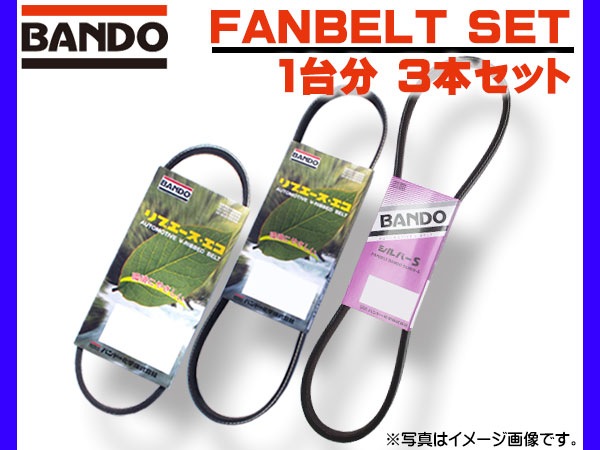 クリッパー U71T U71V U71TP U72T H15/10～H22/09 ファンベルト 3本