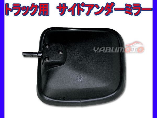 大東プレス サイドミラー アンダーミラー 三菱 ミツビシ 三菱ふそう 