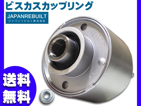 モコ モコ MG22S ビスカスカップリング 25955-4A00D ジャパンリビルト