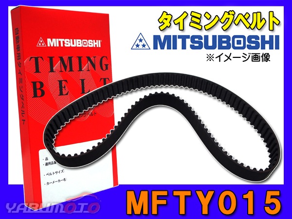 タイミングベルト 単品 三ツ星 ミツボシ MFTY015 | エンジン部品