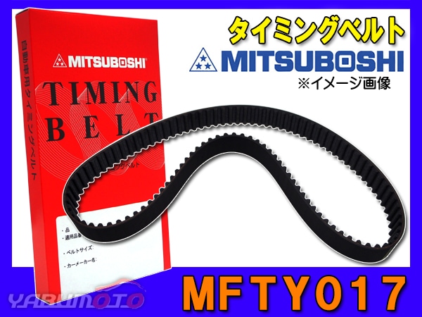 タイミングベルト 単品 三ツ星 ミツボシ MFTY017 | エンジン部品