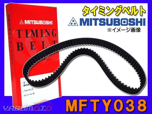 タイミングベルト 単品 三ツ星 ミツボシ MFTY038 | エンジン部品