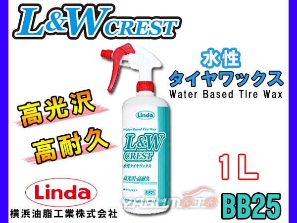 スタイリング剤 Lindaaa Linda 横浜油脂 L&W 水性タイヤ&レザーワックス クレスト 1L 4647 BB25