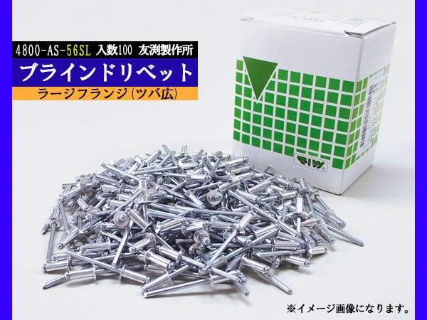 ブラインドリベット ツバ広 アルミ スチール リベット長13.7mm