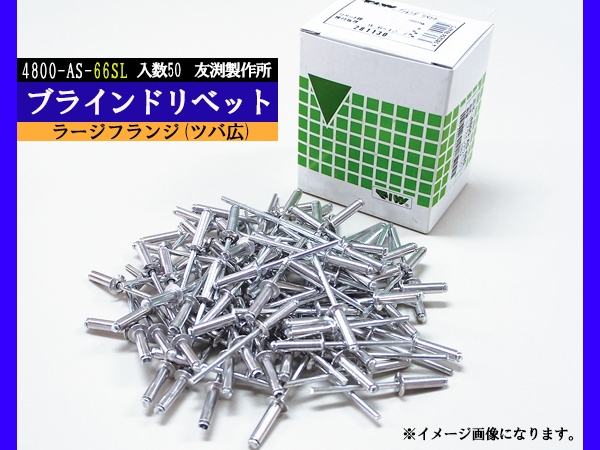 ブラインドリベット ツバ広 アルミ スチール リベット長14.5mm 頭径