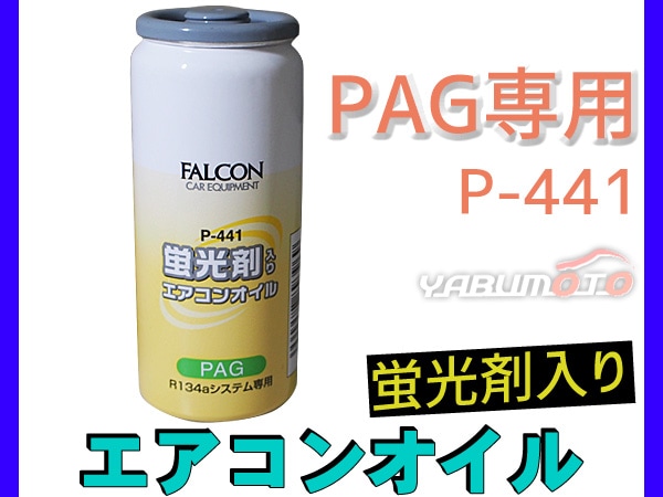 ファルコン 蛍光剤入りエアコンオイル P441 パワーアップジャパン　20本 FALCON PAG蛍光剤入りエアコンオイル20本 P441-20 CZ01391 (CDC