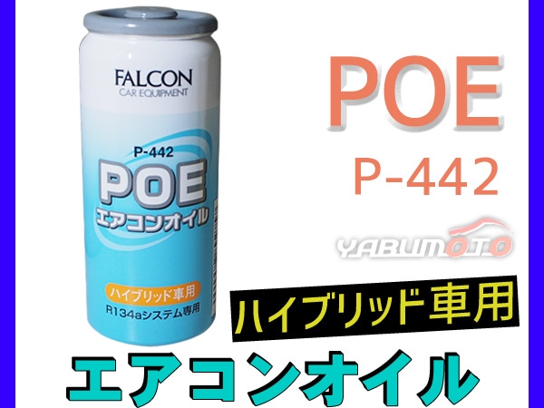 エアコンオイル POE R134a専用 50本セット エアコンオイル POE 専用 R134a ハイブリッド EV 車用 パワーズ