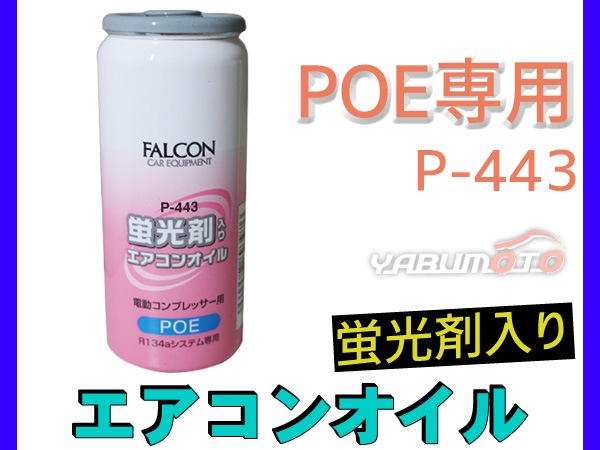 エアコンオイル POE 専用 R134a 蛍光剤 入り パワーズ FALCON 30cc P