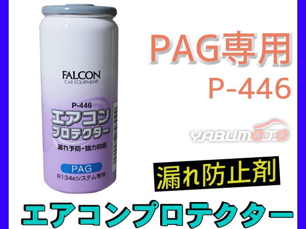 エアコンオイル 漏れ防止剤 PAG 専用 R134a エアコンプロテクター 防錆