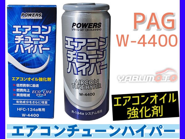 エアコンオイル 強化剤 PAG 専用 HFC-134a エアコンチューン