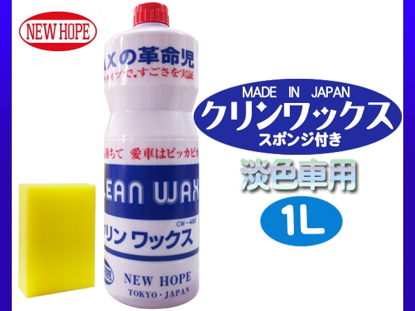 撥水 耐水 クリンワックス 淡色車用 スポンジ付き 1L CLEAN WAX ニュー