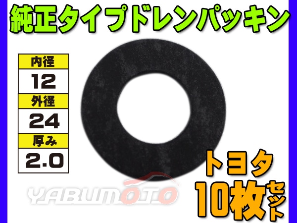 ドレン パッキン ワッシャ 純正タイプ トヨタ 83～ 12mm×24mm×2.0mm