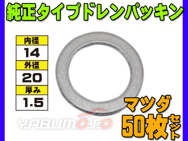 ドレン パッキン ワッシャ 純正タイプ マツダ 67～ 14mm×20mm×1.5mm