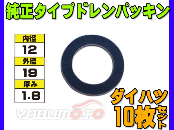 ドレン パッキン ワッシャ 純正タイプ ダイハツ 12mm×19mm×1.8mm 90044