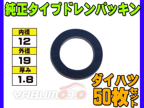 ドレン パッキン ワッシャ 純正タイプ ダイハツ 12mm×19mm×1.8mm 90044 ドレン パッキン ワッシャ 純正タイプ ダイハツ 12mm×19mm×1.8mm 90044