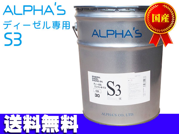 アルファス エンジンオイル エンジン オイル ディーゼル専用 CD S3 20L