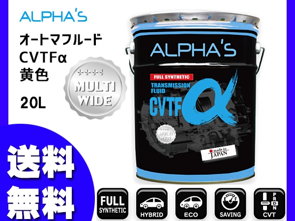 ALPHA'S フルシンセティック CVTFオイル 20リットル アルファス CVTフルード CVTFα シンセティック 20L 792546 日本製 法人