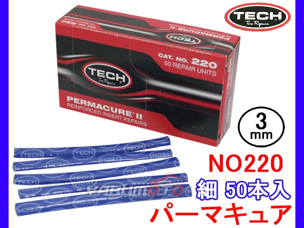 新品　【テック】パーマキュア220 95mm 50入（黒箱・細） TECH テック パーマキュア 細 パンク修理 スティック 1箱 50本入 NO220