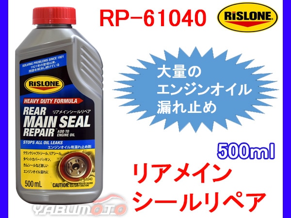 RISLONE リアメインシールリペア オイル漏れ止め剤 リスローン 500ml