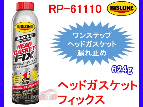 RISLONE ヘッドガスケットフィックス 624g 漏れ止め剤 リスローン RP