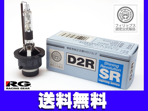 PHILIPS製 RG 純正交換 HID バルブ D2R 12V/24V対応 85V35W SR-RB02  