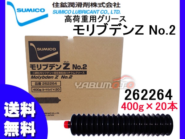 SUMICO モリブデンZ No2 高荷重用グリース 400g×20 262264 同梱不可