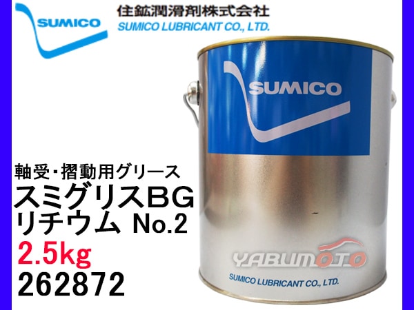 SUMICO 住鉱潤滑剤 グリース（一般用リチウムグリース