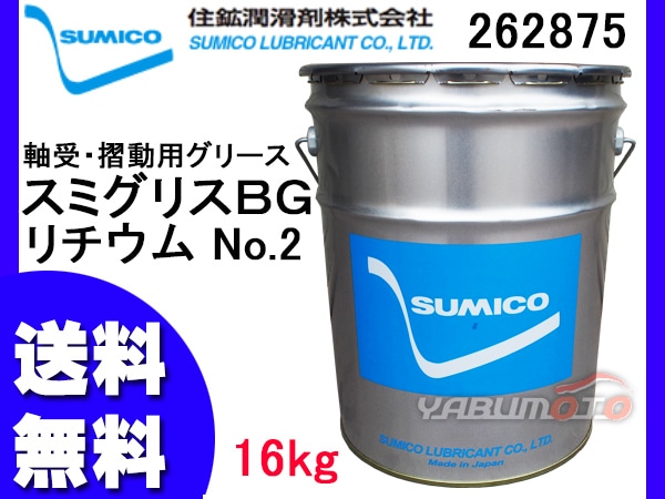 SUMICO スミグリスBG No2 軸受摺動用 グリース リチウム 16kg 262875