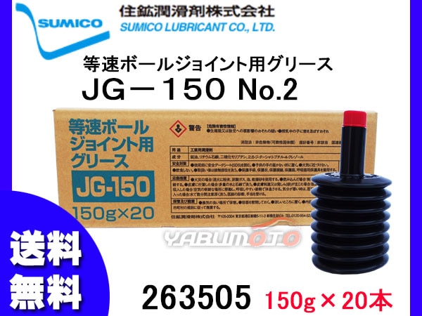 人気特価 SUMICO 同梱 263505 150g×20 等速ボールジョイント用 No2 JG-150 パーツ