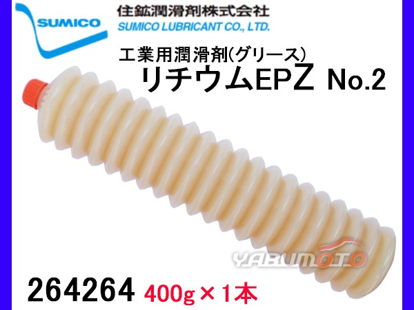 SUMICO リチウムEPZ No2 400g 264264 | メンテナンス関連,グリース