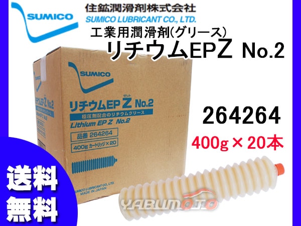 SUMICO リチウムEPZ No2 400g×20 264264 同梱不可 | メンテナンス関連