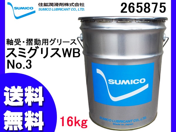 筒井ページ SUMICO スミグリスWB No3 軸受摺動用 グリース 16kg 265875 同梱不可