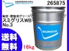 SUMICO ���ߥ��ꥹWB No3 ������ư�� ���꡼�� 16kg 265875 ����̵�� Ʊ���Բ� ����Բ�