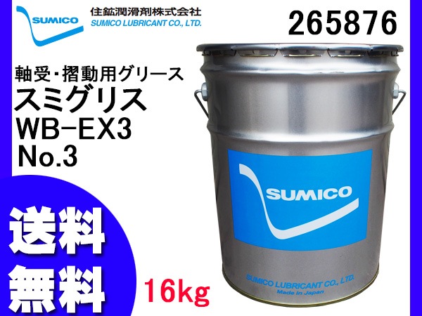 はるさん専用 SUMICO スミグリスWB-EX3 No3 軸受摺動用 グリース 16kg 265876 送料