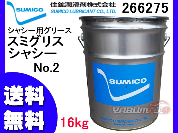 SUMICO スミグリスシャシー No2 シャシー用グリース 16kg 266275