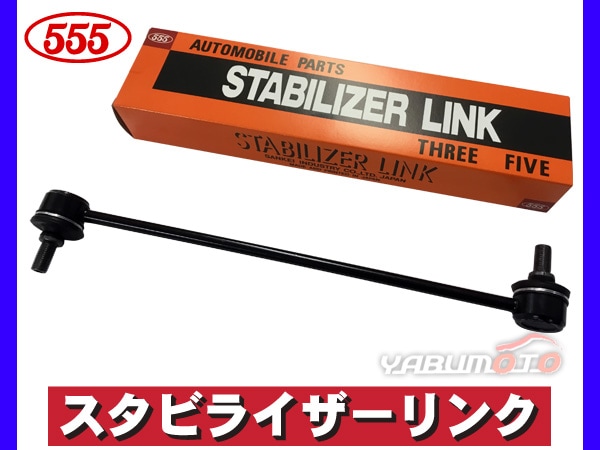 スイフト ZC11S ZC21S ZC31S ZC71S ZD11S ZD21S スタビライザーリンク スタビリンク フロント 左右共通 H16～  42420-63J00 SL-7560-M 三恵工業 555-プロツールショップヤブモト 4242062J00000/4709702 フロントスタビライザー スタビライザーバーリンク SUZUKI スイフト 2005-20