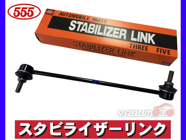 ゼスト JE1 JE2 スタビライザーリンク スタビリンク フロント 右側H18