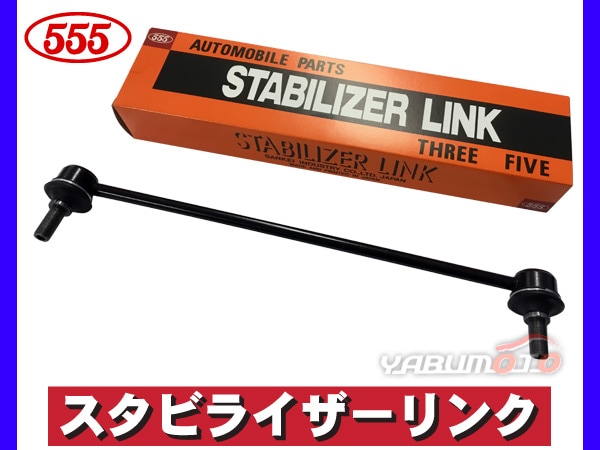 ポルテ スペイド NCP14 NSP140 スタビライザーリンク スタビリンク