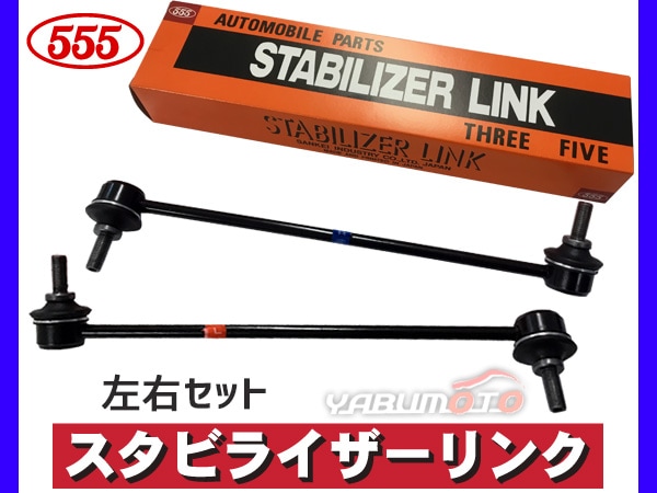 ゼスト JE1 JE2 スタビライザーリンク スタビリンク フロント H18